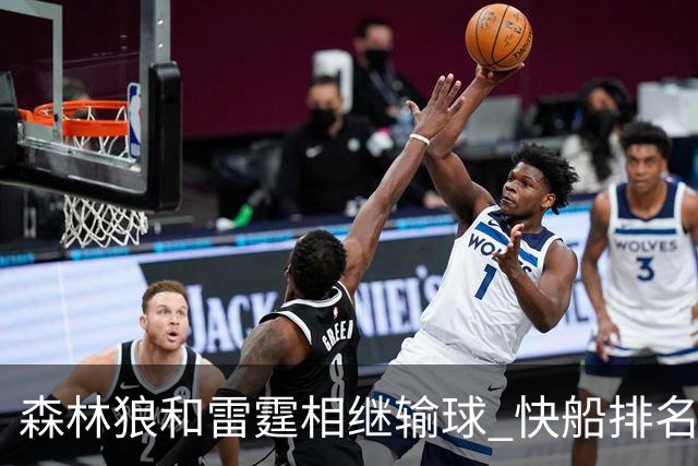 森林狼和雷霆相继输球 快船排名升至西部第一
