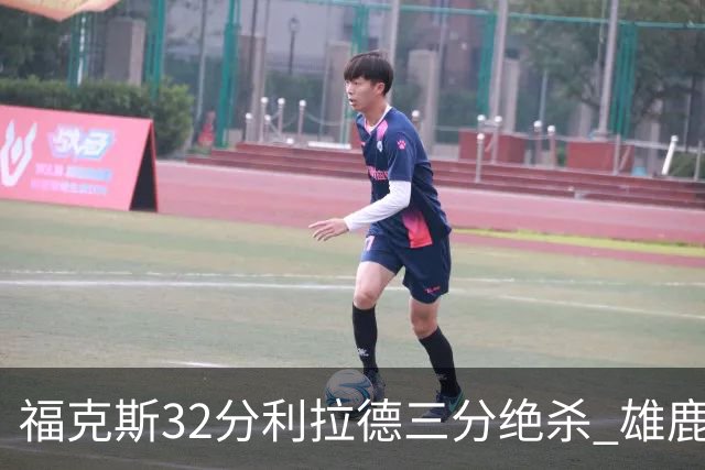 福克斯32分利拉德三分绝杀 雄鹿加时险胜国王