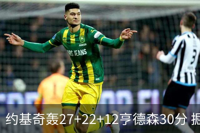 约基奇轰27+22+12亨德森30分 掘金力克开拓者
