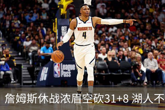 詹姆斯休战浓眉空砍31+8 湖人不敌森林狼4连败