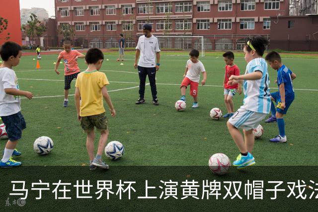 马宁在世界杯上演黄牌双帽子戏法，中国裁判组亮相世界杯！